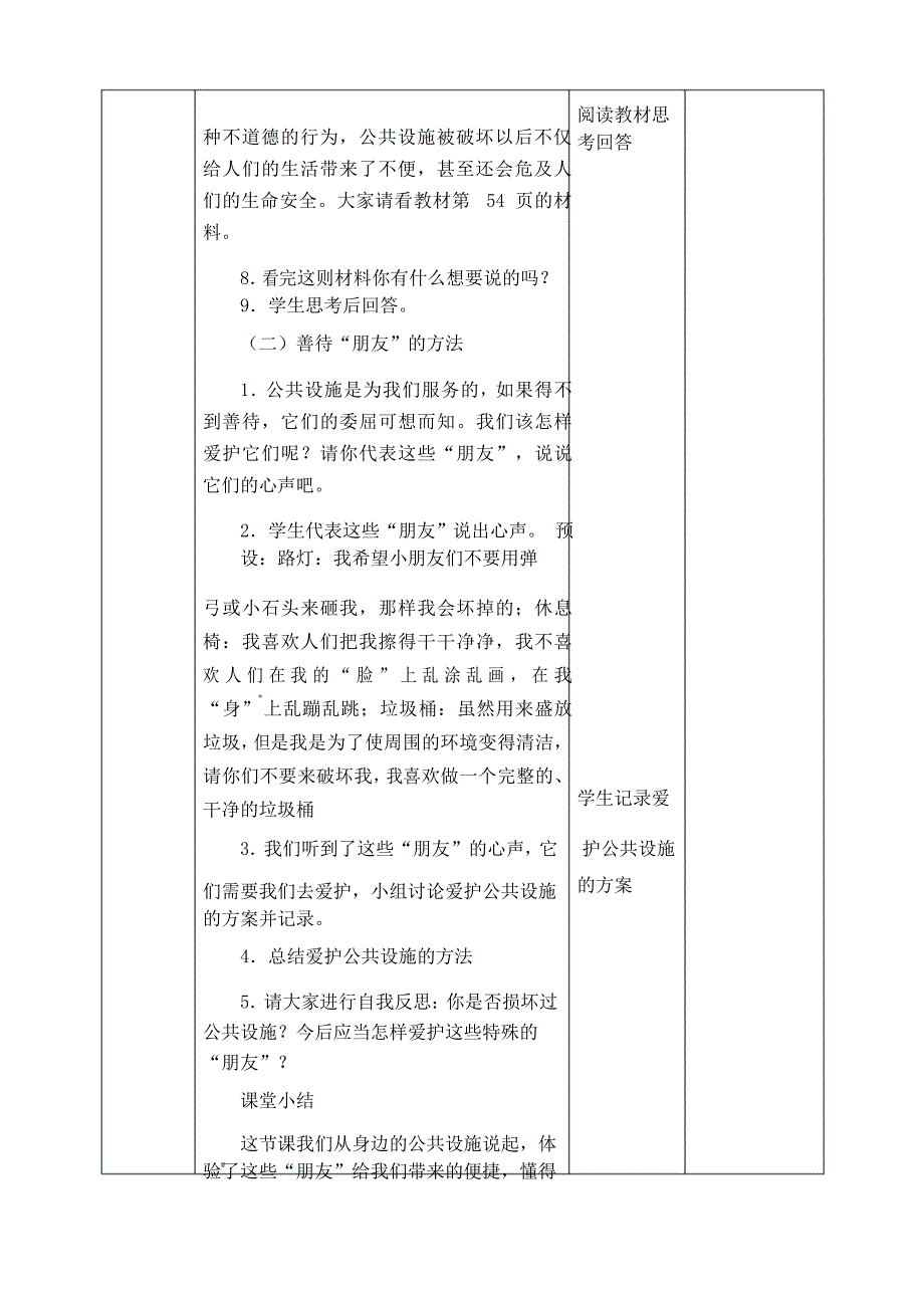 人教部编版三年级下册道德与法治第八课《大家的“朋友”》教案_第4页