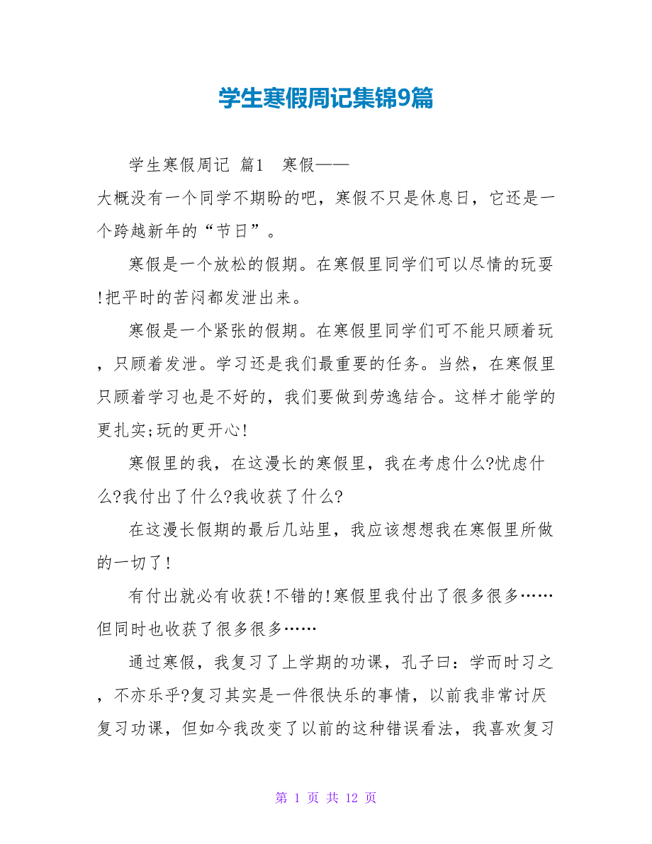 学生寒假周记集锦9篇.doc_第1页