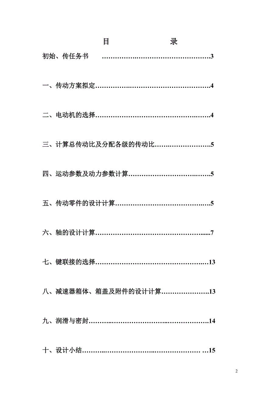 V带-单级圆柱齿轮减速器说明书【n=150,p=4】.doc_第2页