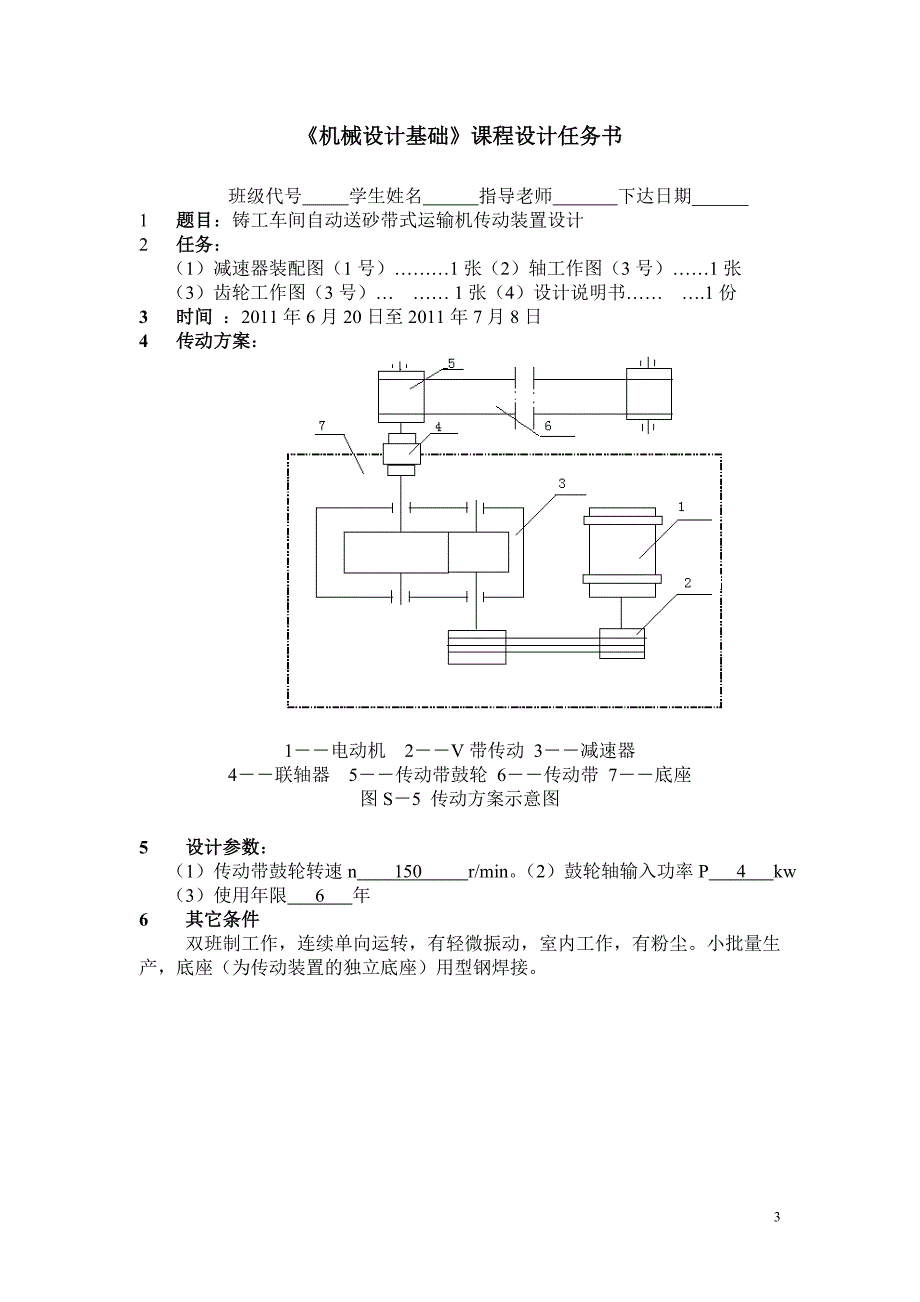 V带-单级圆柱齿轮减速器说明书【n=150,p=4】.doc_第3页