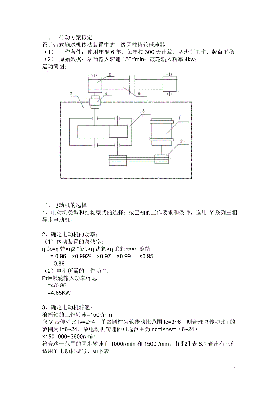 V带-单级圆柱齿轮减速器说明书【n=150,p=4】.doc_第4页