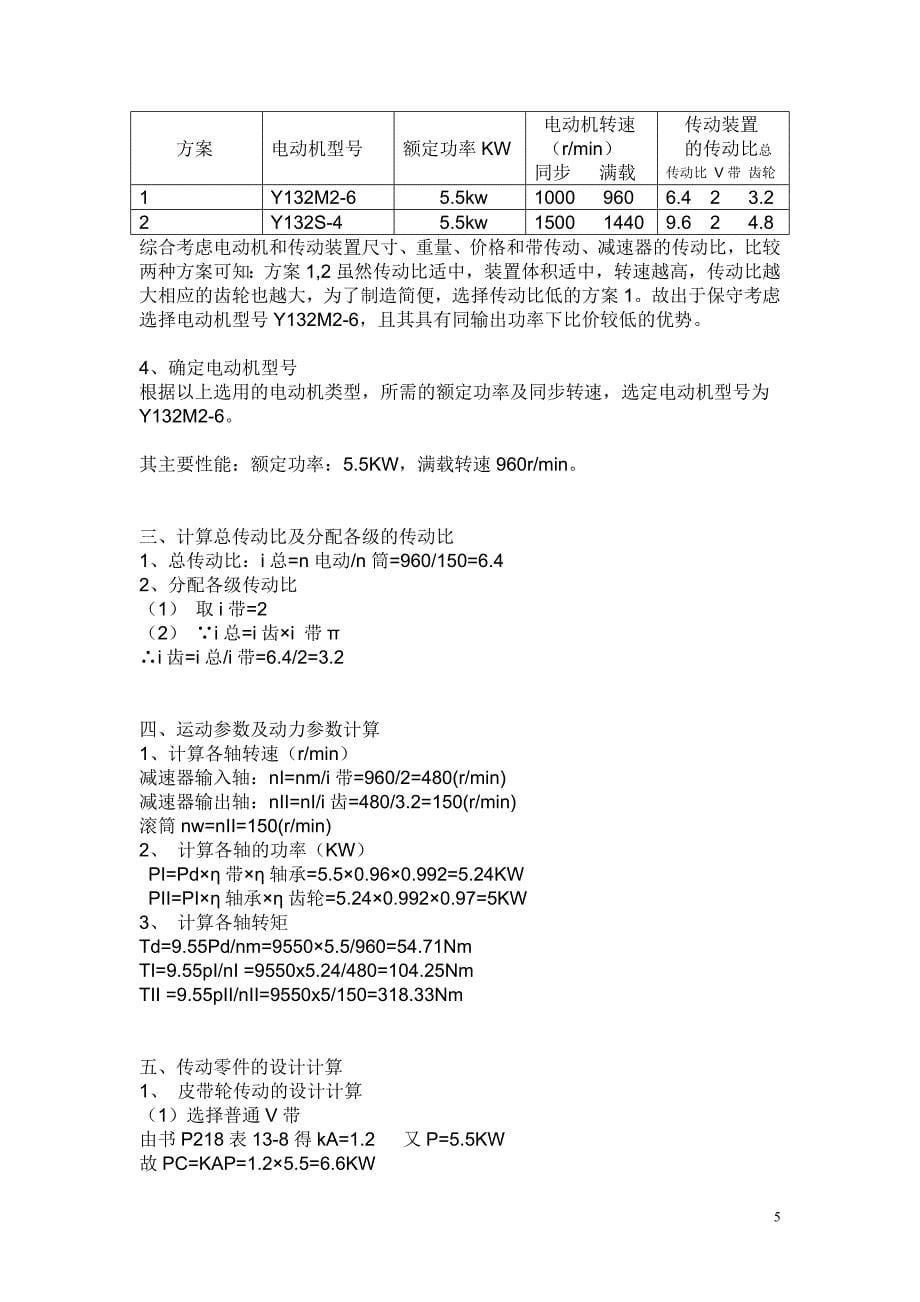 V带-单级圆柱齿轮减速器说明书【n=150,p=4】.doc_第5页