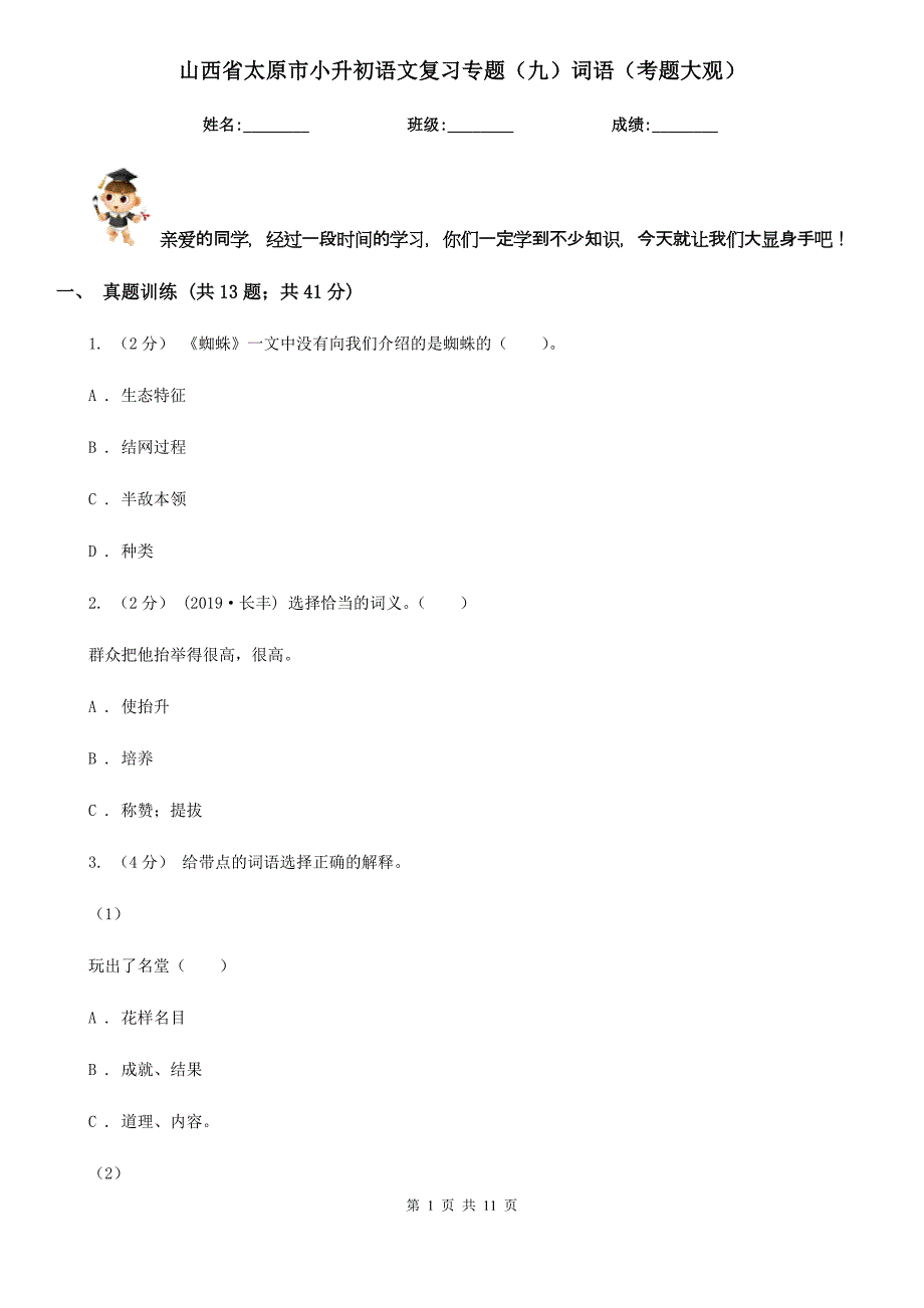 山西省太原市小升初语文复习专题（九）词语（考题大观）_第1页