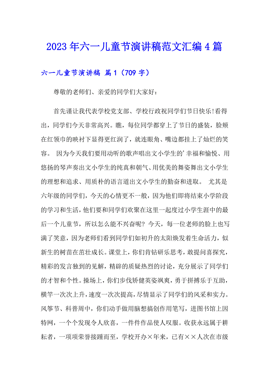 2023年六一儿童节演讲稿范文汇编4篇【精编】_第1页