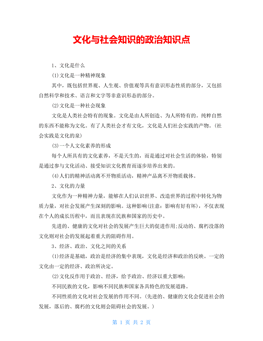 文化与社会知识的政治知识点_第1页