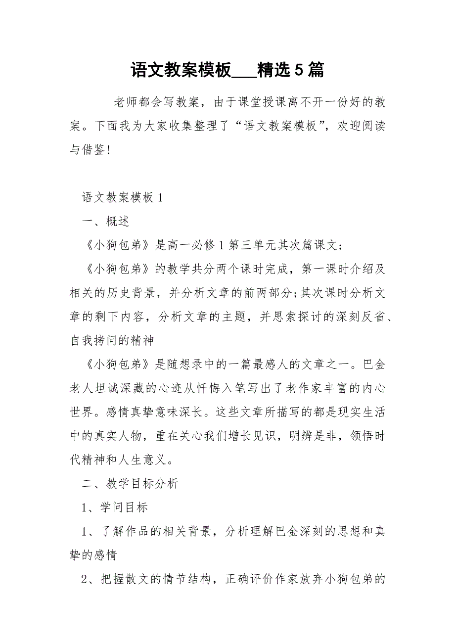 语文教案模板___精选5篇.docx_第1页