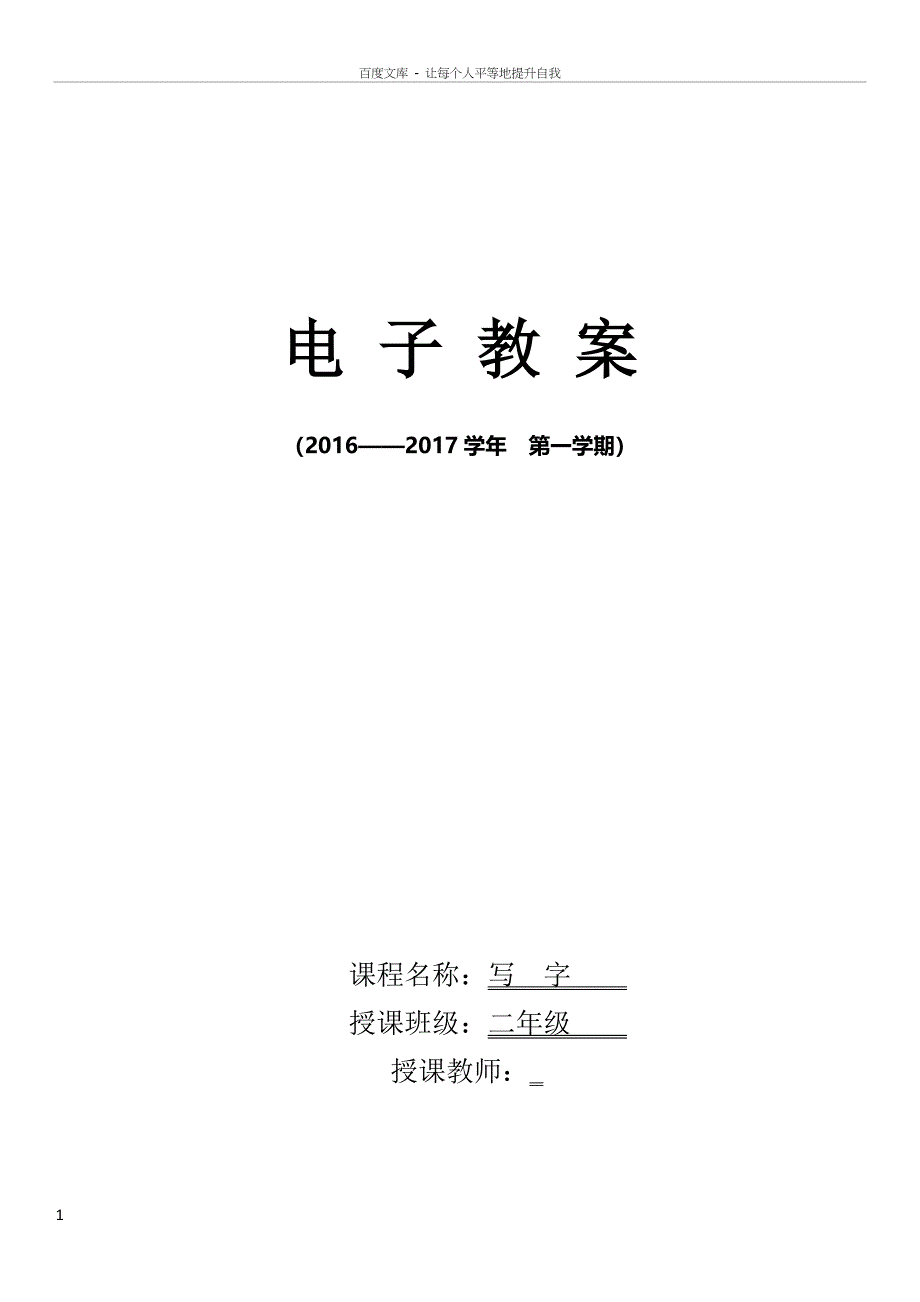 小学二年级写字上册教案全册(供参考)_第1页