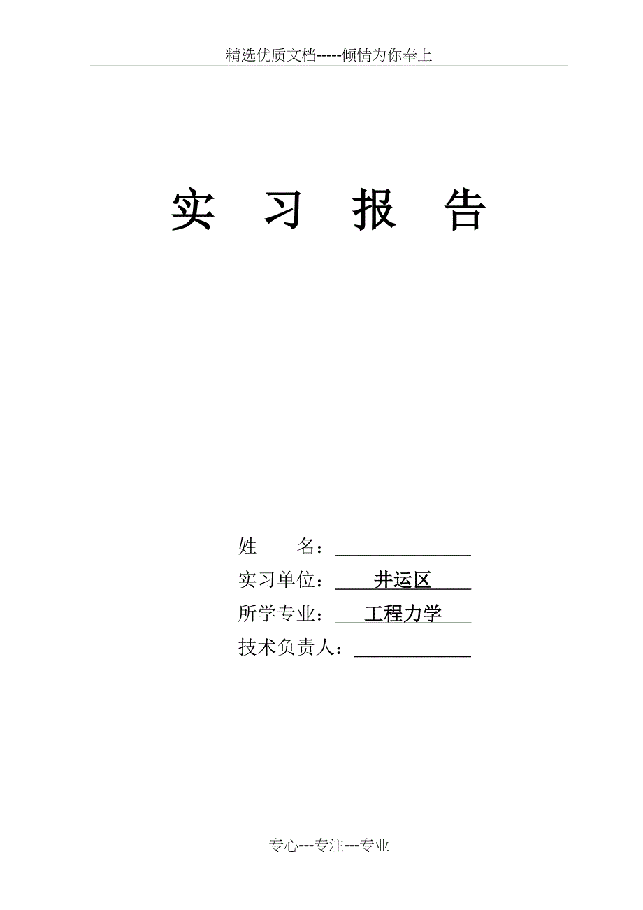 转正实习报告_第1页