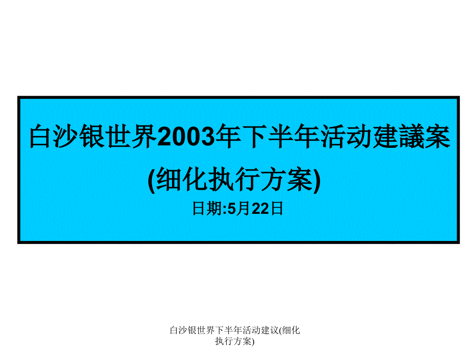 白沙银世界下半年活动建议(细化执行方案)课件_第1页