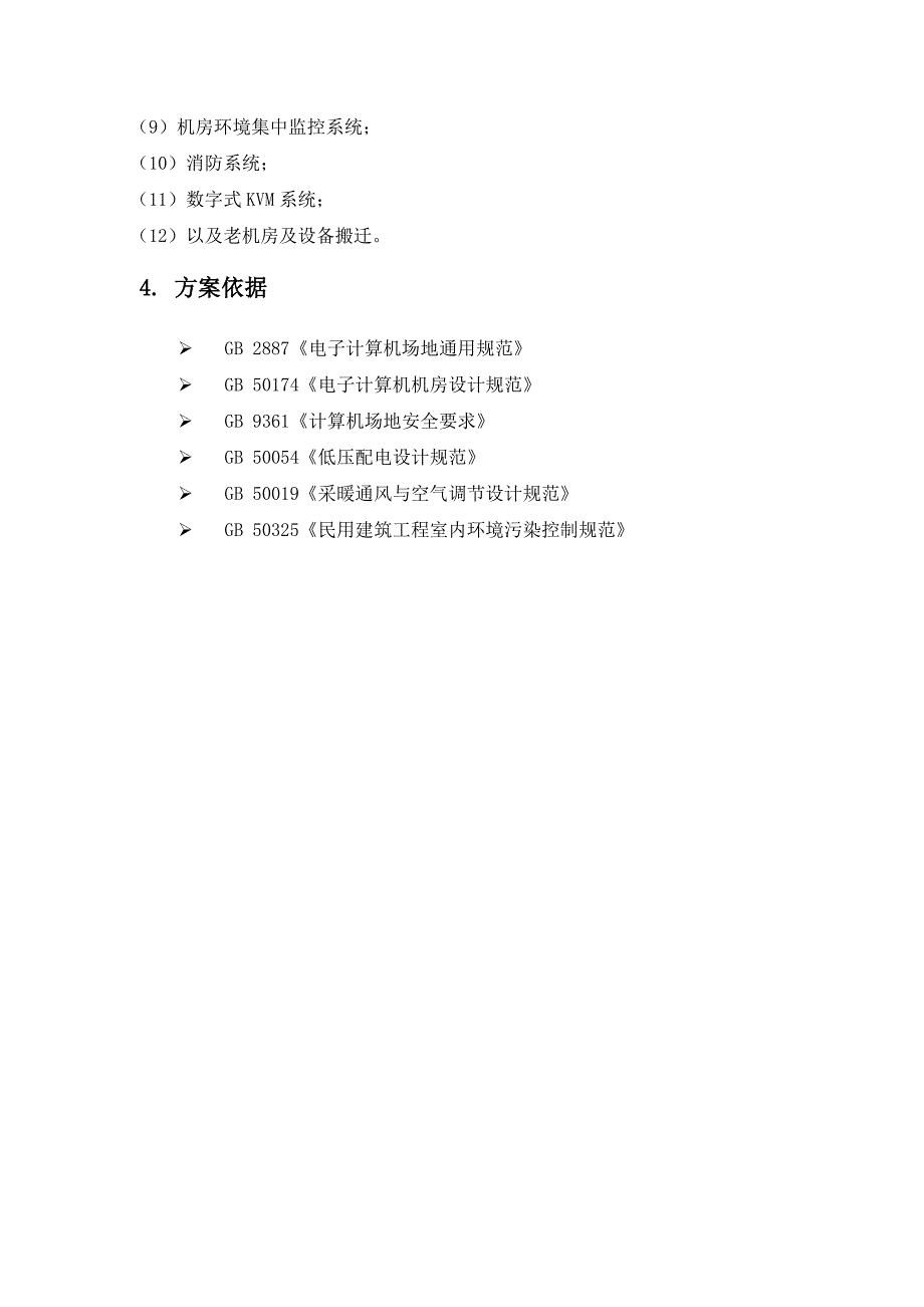 网络机房搬迁工程实施计划及搬迁方案_第4页