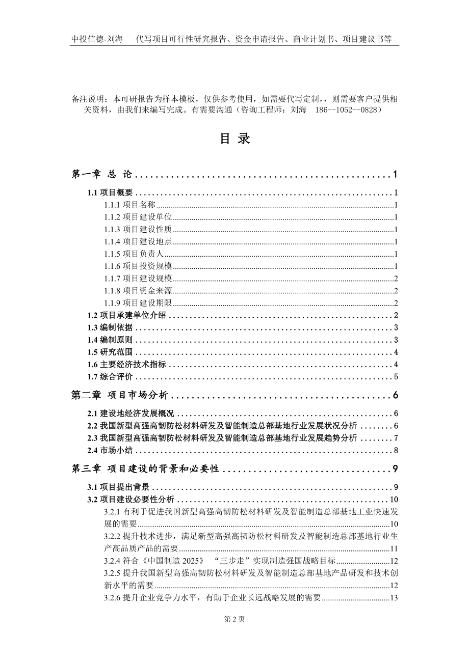 新型高强高韧防松材料研发及智能制造总部基地项目资金申请报告写作模板+定制代写_第2页