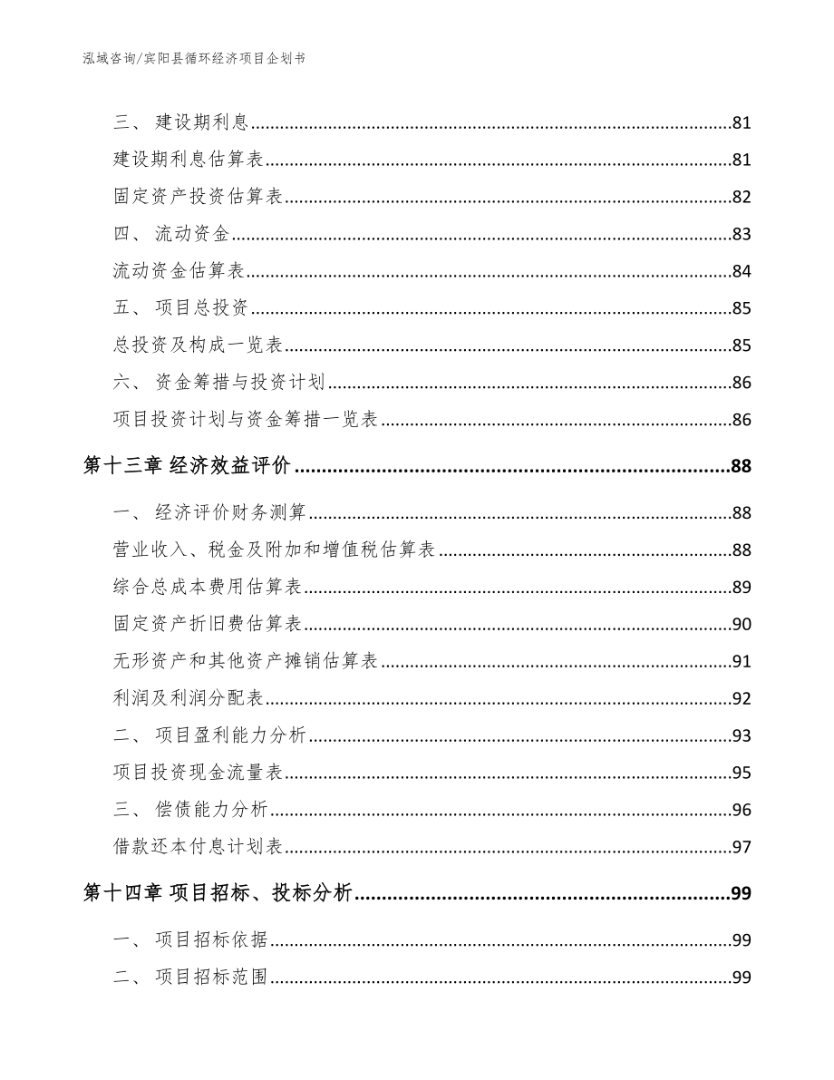 宾阳县循环经济项目企划书范文模板_第4页