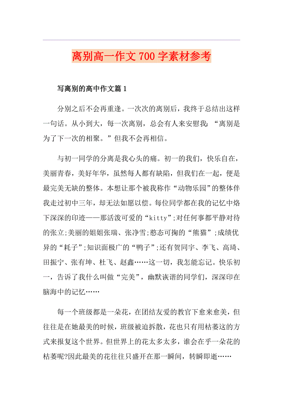 离别高一作文700字素材参考_第1页