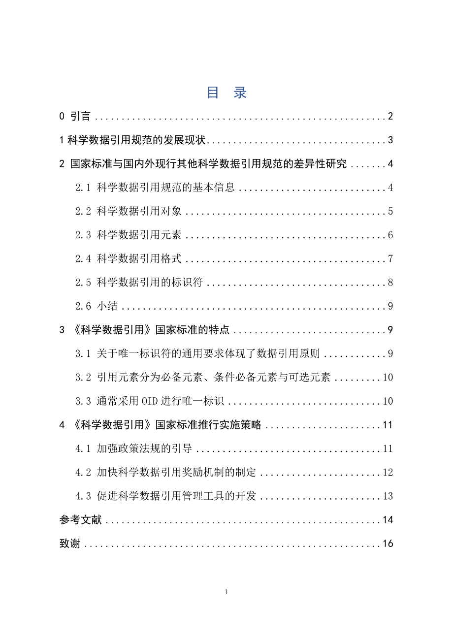 中外科学数据引用标准与规范的比较研究_第1页