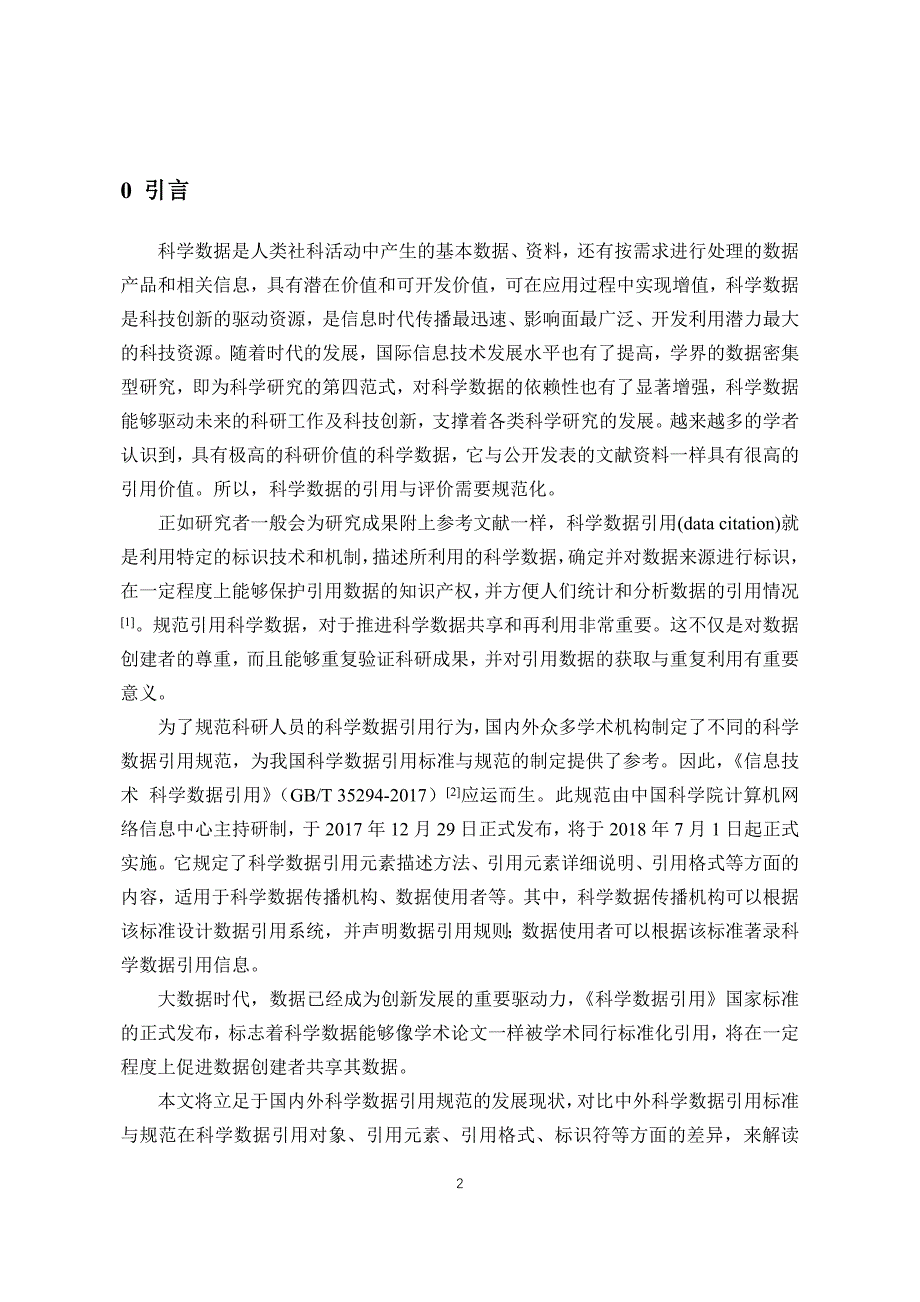 中外科学数据引用标准与规范的比较研究_第3页