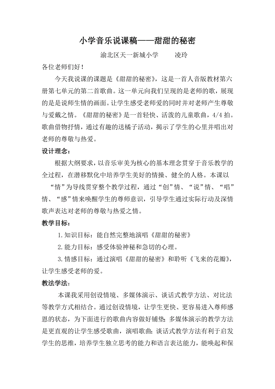 小学音乐说课稿《甜甜的》.doc_第1页