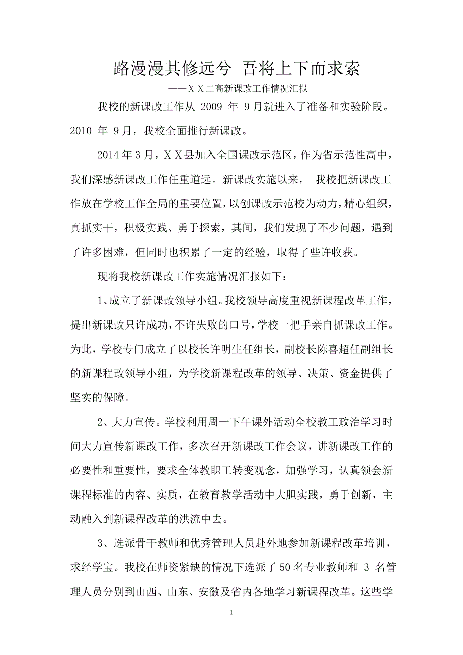 新课改先进学校事迹材料_第1页