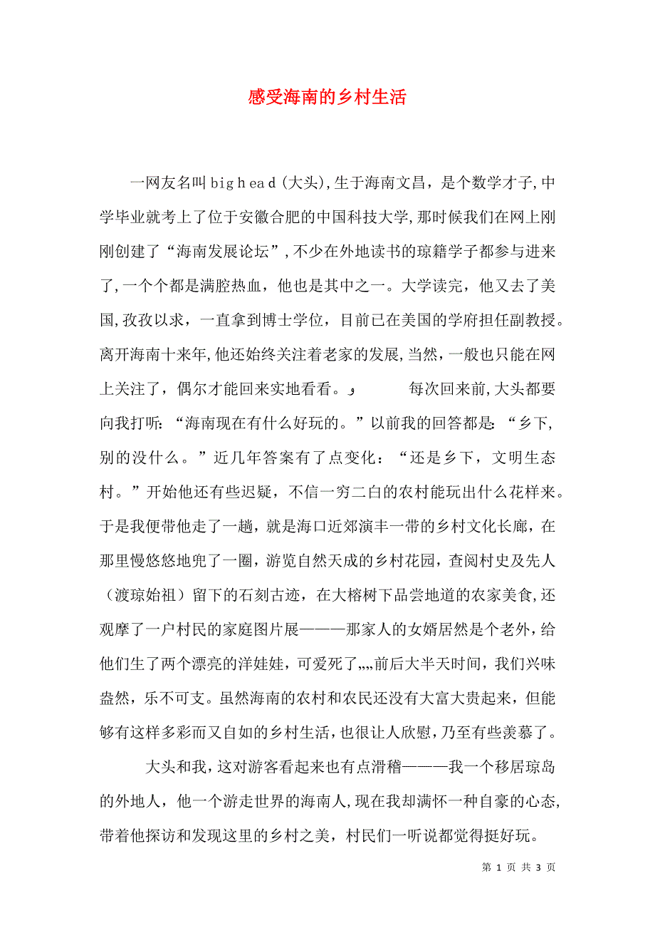 感受海南的乡村生活_第1页