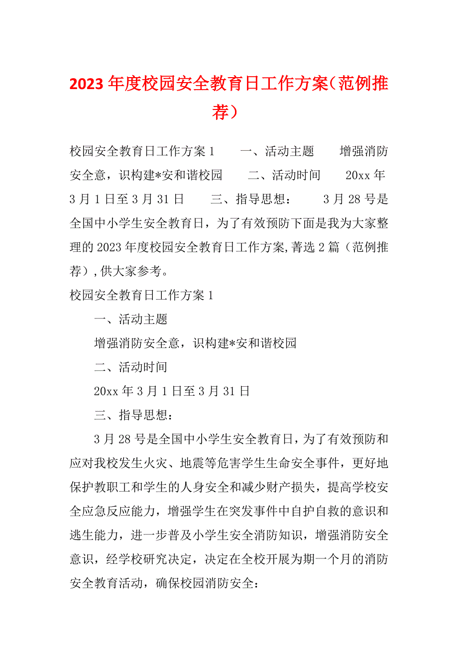 2023年度校园安全教育日工作方案（范例推荐）_第1页