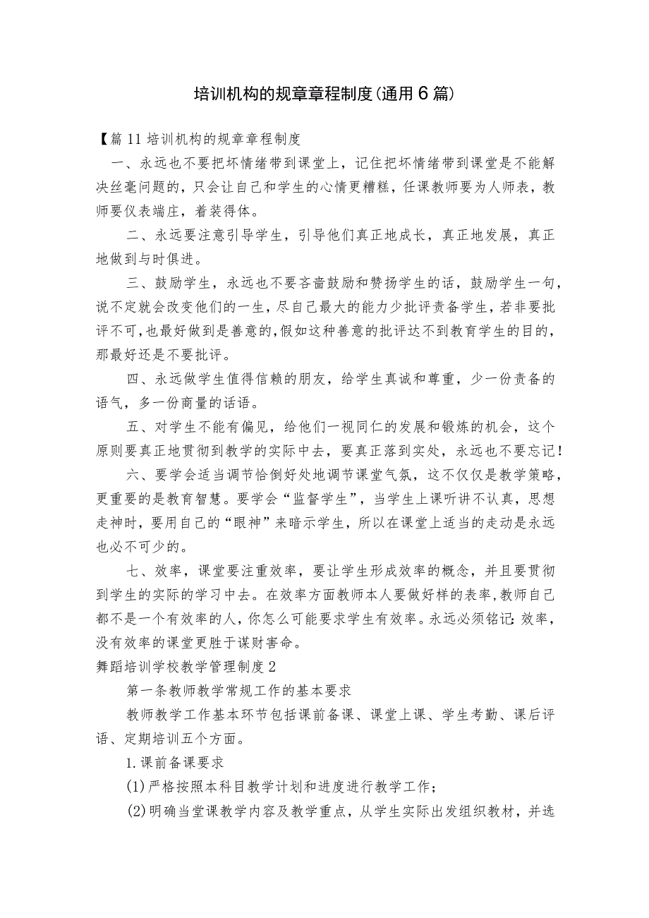 培训机构的规章章程制度(通用6篇)_第1页