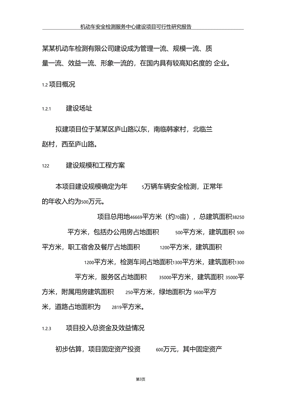 机动车安全检测服务中心建设项目可行性研究报告_第3页