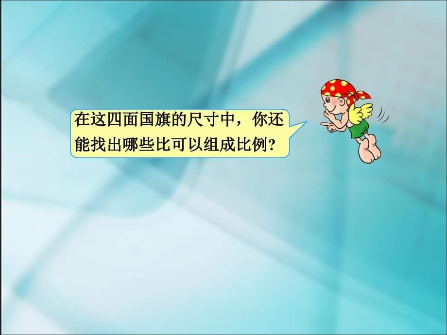 角路平比例的意义和基本性质.ppt_第5页