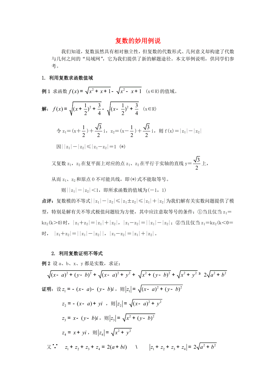 高考数学复习点拨 复数的妙用例说_第1页