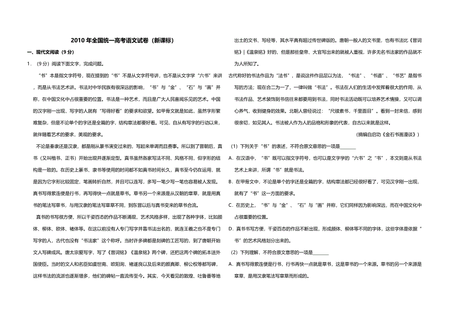 2010年全国统一高考语文试卷（新课标）（含解析版）.doc_第1页