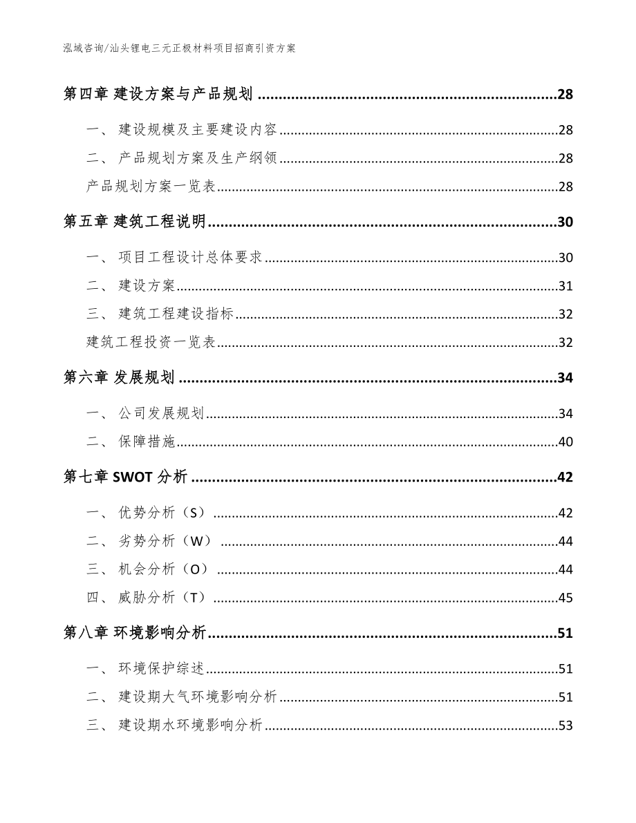 汕头锂电三元正极材料项目招商引资方案_参考范文_第2页