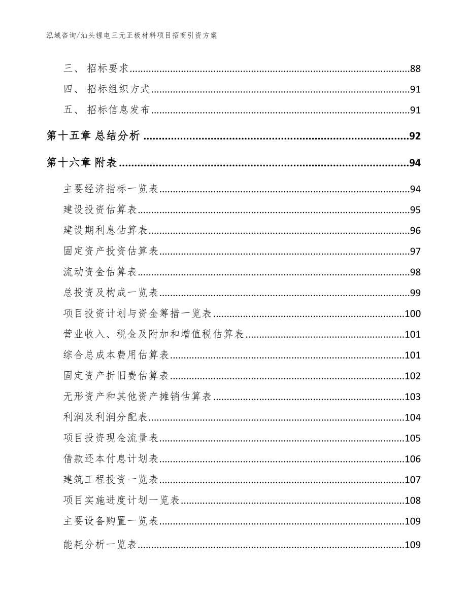 汕头锂电三元正极材料项目招商引资方案_参考范文_第5页