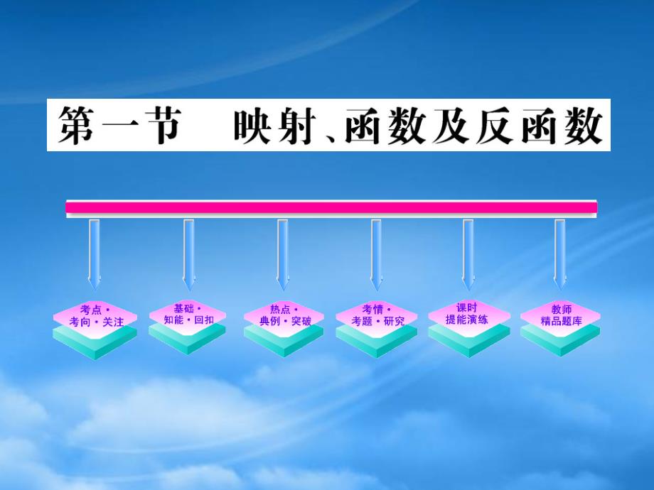 高三数学一轮复习 2.1 映射、函数及反函数课件 理 大纲人教_第1页