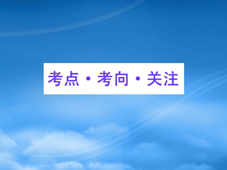 高三数学一轮复习 2.1 映射、函数及反函数课件 理 大纲人教_第2页