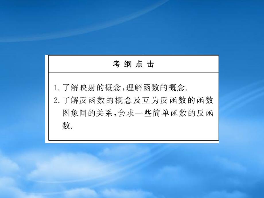 高三数学一轮复习 2.1 映射、函数及反函数课件 理 大纲人教_第3页