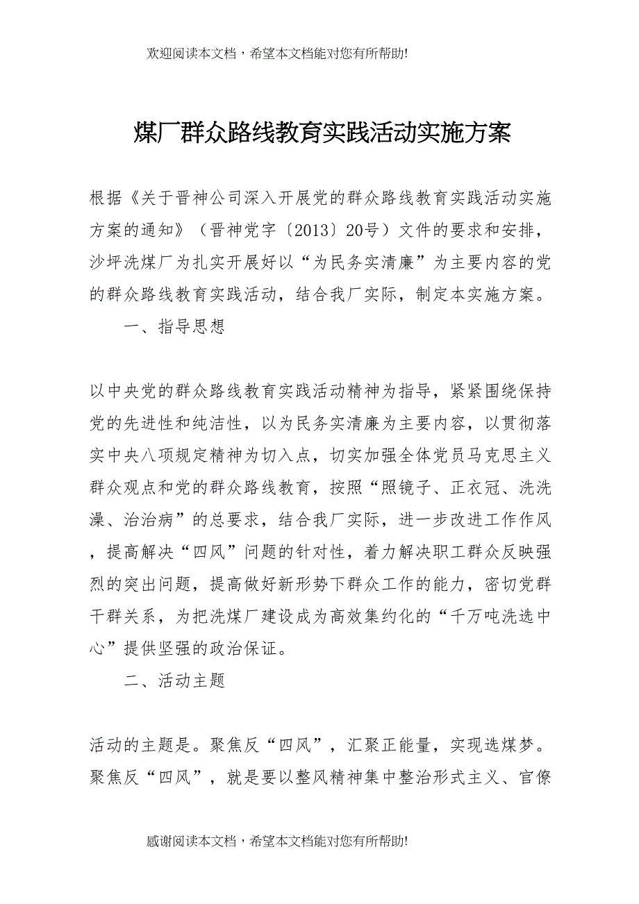 2022年煤厂群众路线教育实践活动实施方案_第1页