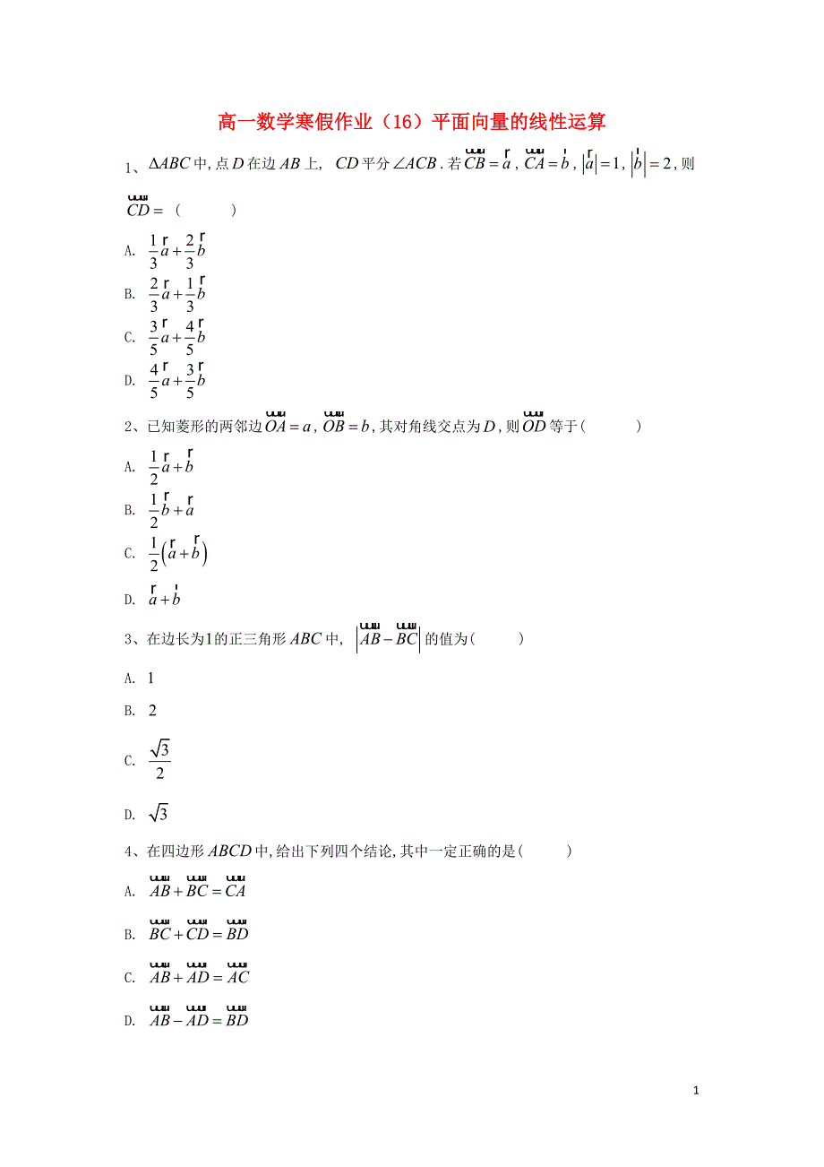 2018-2019学年高一数学寒假作业（16）平面向量的线性运算（含解析）新人教A版_第1页