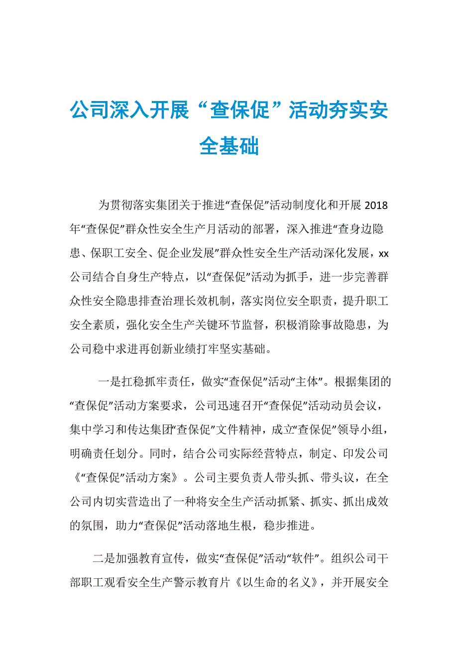 公司深入开展“查保促”活动夯实安全基础_第1页