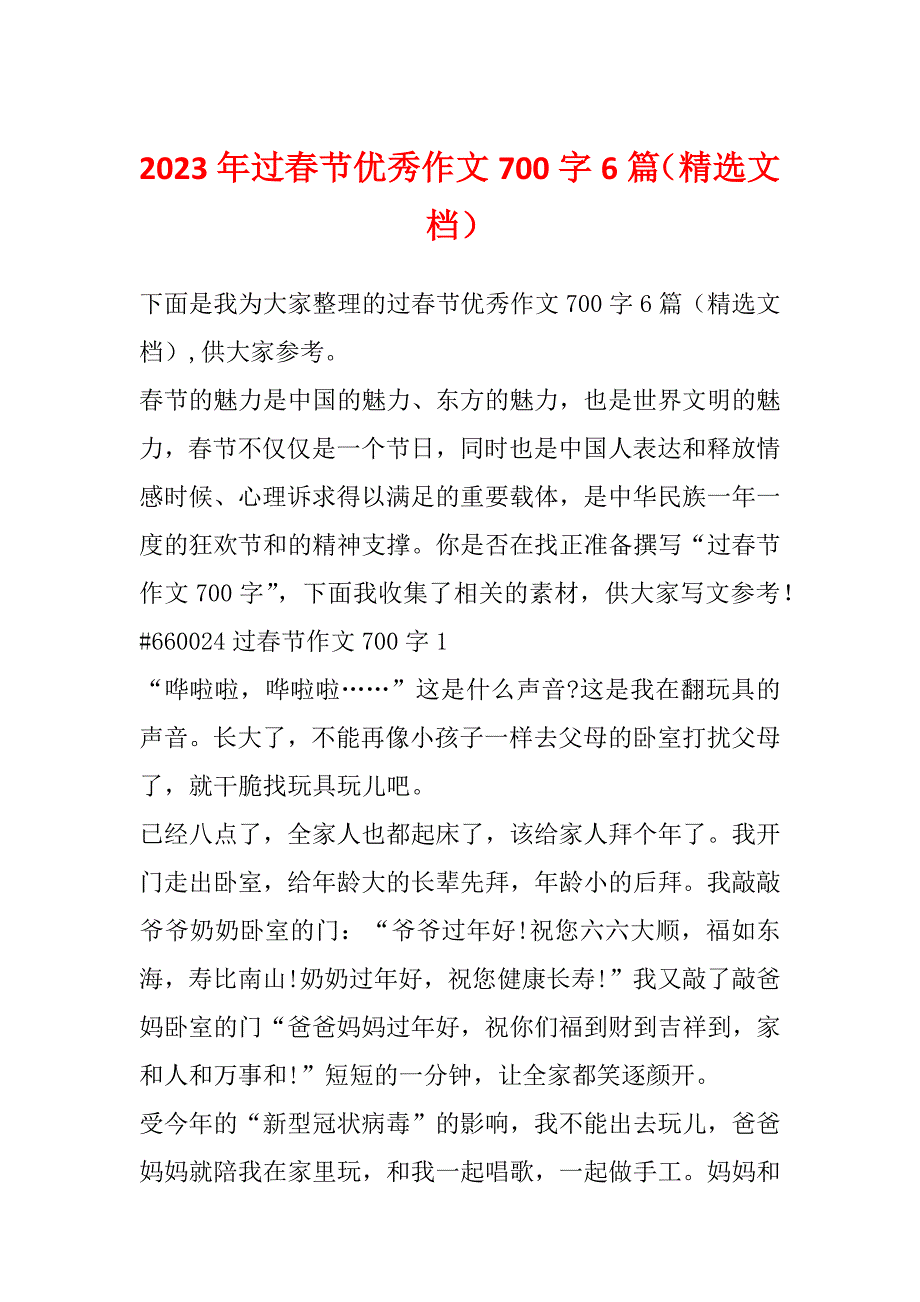 2023年过春节优秀作文700字6篇（精选文档）_第1页