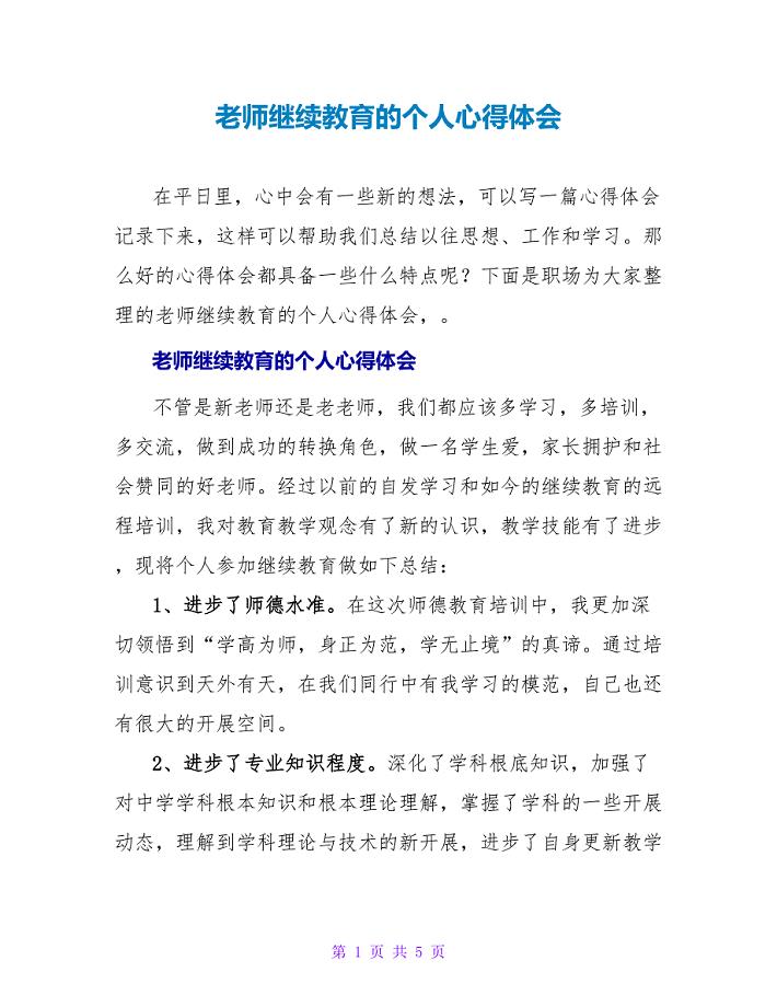 教师继续教育的个人心得体会