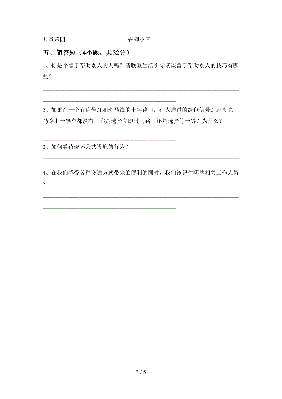 2022年三年级道德与法治上册期中考试卷【及参考答案】.doc_第3页