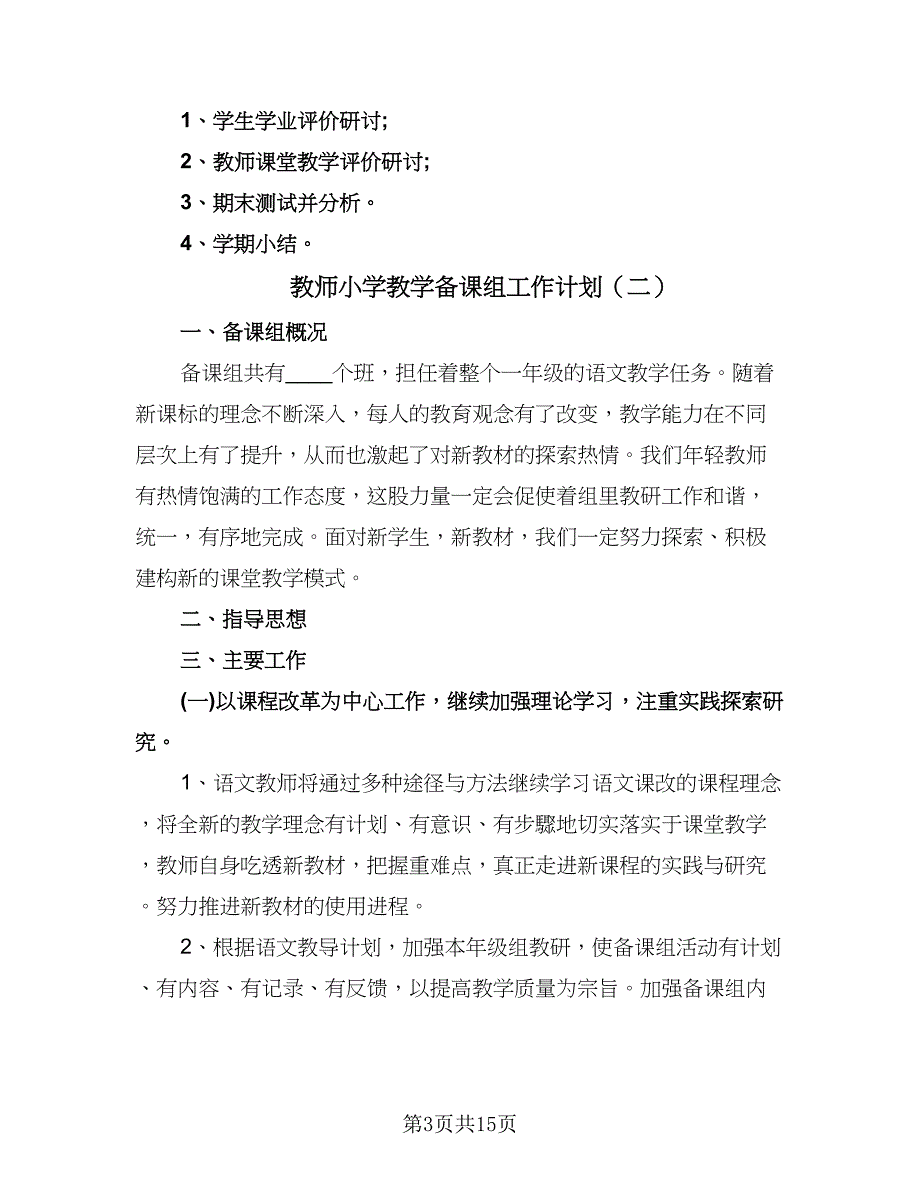 教师小学教学备课组工作计划（七篇）.doc_第3页