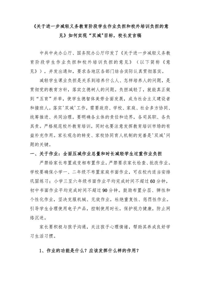 校长发言稿《关于进一步减轻义务教育阶段学生作业负担和校外培训负担的意见》如何实现“双减”目标