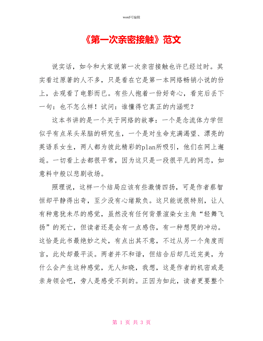 《第一次亲密接触》读后感范文_第1页