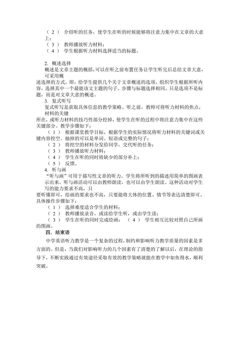 关于在初中英语教学中影响听力理解的几个因素及解决对策之浅谈_第5页