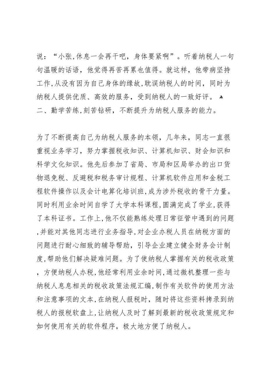 税管科征收管理股长个人工作总结6_第2页