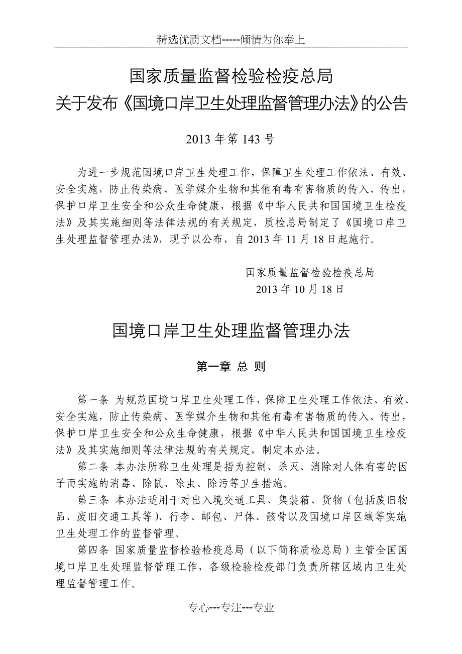 国境口岸卫生处理监督管理办法_第1页