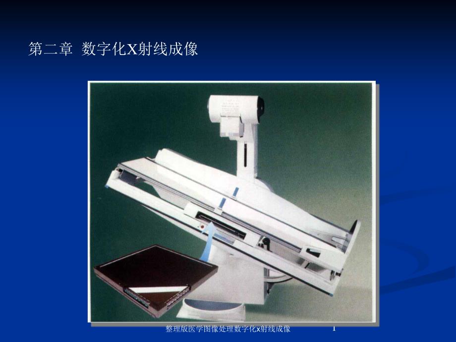 整理版医学图像处理数字化x射线成像课件_第1页