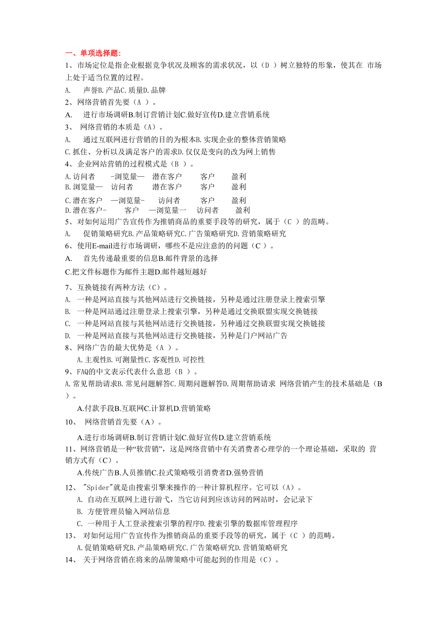 网络营销的试题_第1页