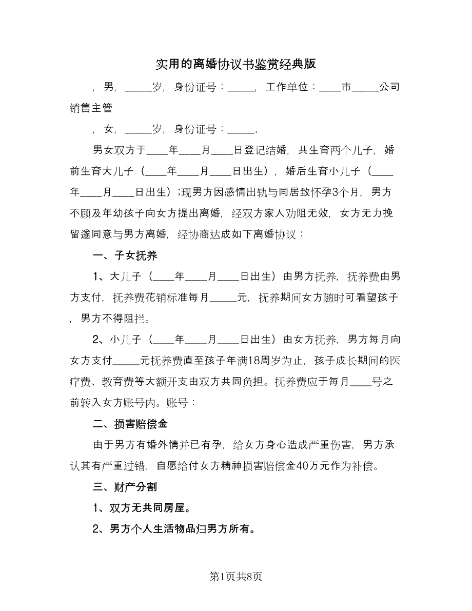 实用的离婚协议书鉴赏经典版（五篇）.doc_第1页