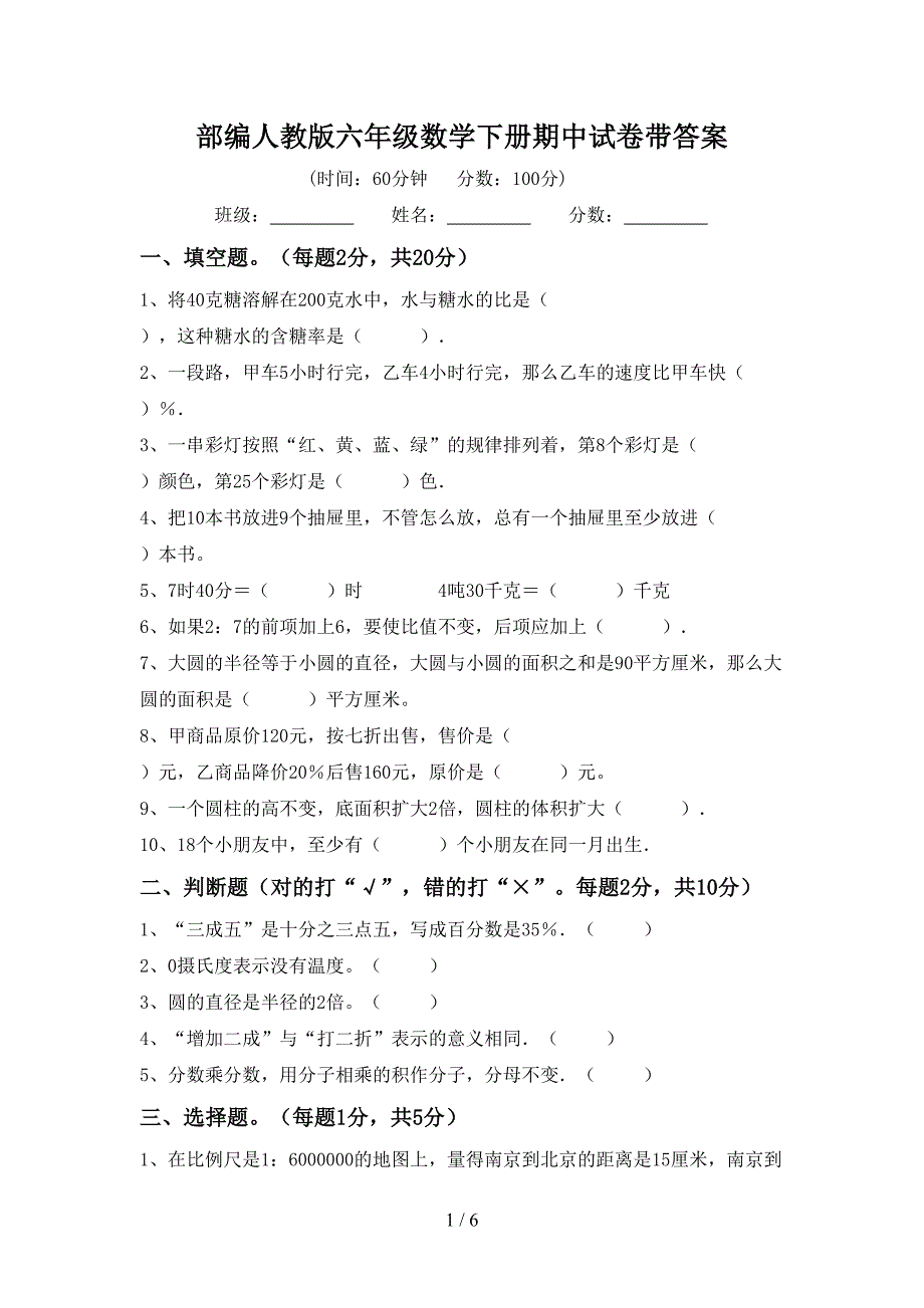 部编人教版六年级数学下册期中试卷带答案.doc_第1页