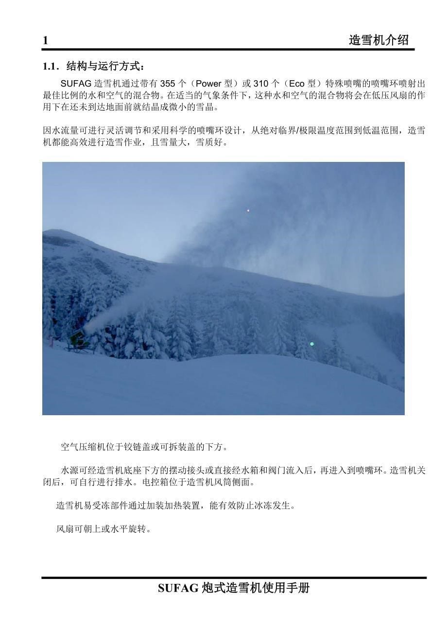 SUFAG炮式造雪机 世界顶级的造雪机.doc_第5页